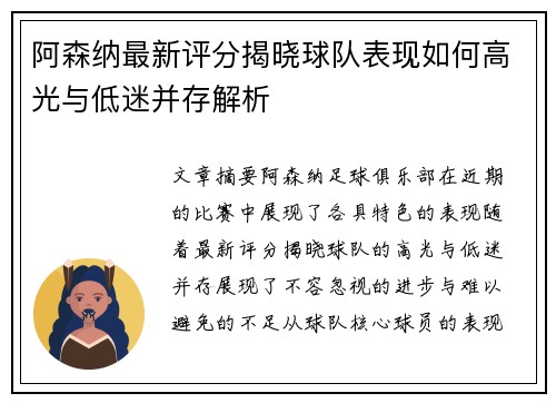 阿森纳最新评分揭晓球队表现如何高光与低迷并存解析