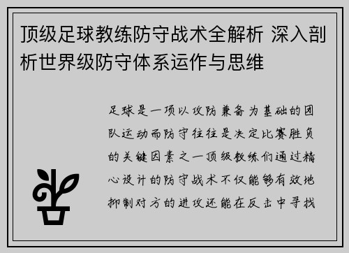 顶级足球教练防守战术全解析 深入剖析世界级防守体系运作与思维