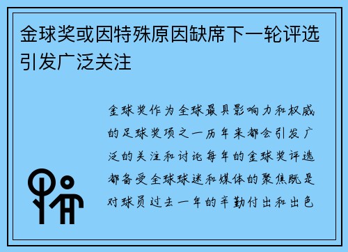 金球奖或因特殊原因缺席下一轮评选引发广泛关注