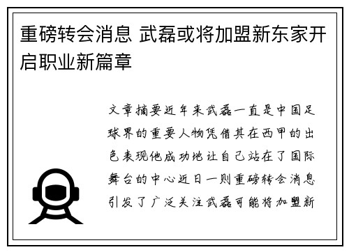 重磅转会消息 武磊或将加盟新东家开启职业新篇章