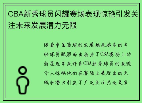 CBA新秀球员闪耀赛场表现惊艳引发关注未来发展潜力无限