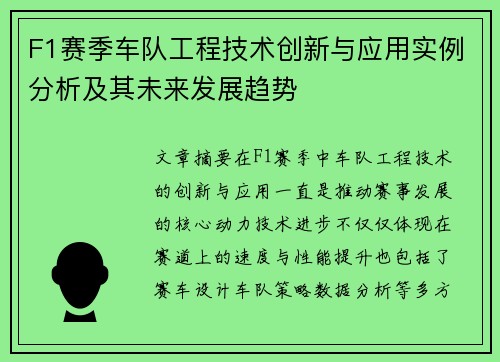 F1赛季车队工程技术创新与应用实例分析及其未来发展趋势