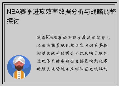 NBA赛季进攻效率数据分析与战略调整探讨