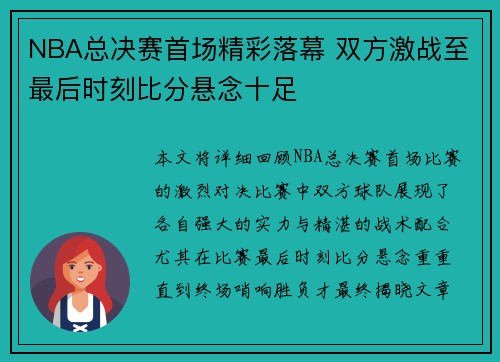 NBA总决赛首场精彩落幕 双方激战至最后时刻比分悬念十足