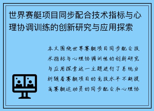 世界赛艇项目同步配合技术指标与心理协调训练的创新研究与应用探索