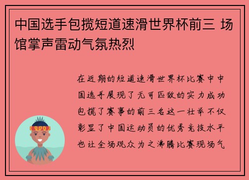 中国选手包揽短道速滑世界杯前三 场馆掌声雷动气氛热烈
