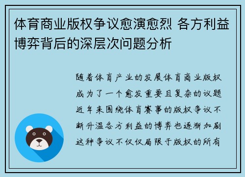 体育商业版权争议愈演愈烈 各方利益博弈背后的深层次问题分析
