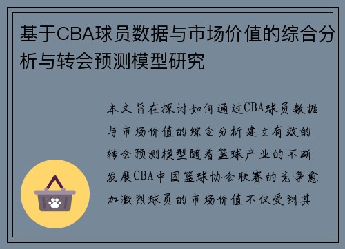 基于CBA球员数据与市场价值的综合分析与转会预测模型研究