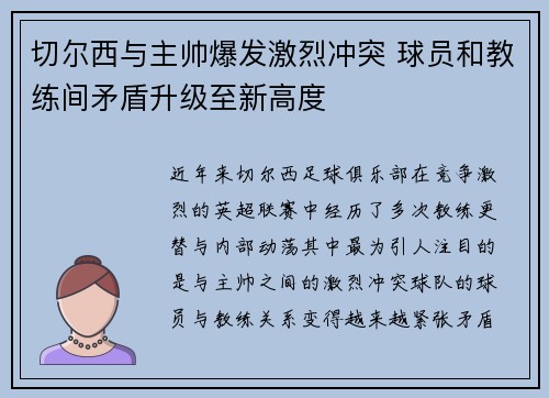 切尔西与主帅爆发激烈冲突 球员和教练间矛盾升级至新高度