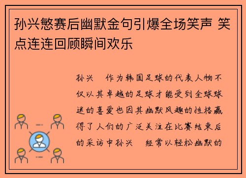 孙兴慜赛后幽默金句引爆全场笑声 笑点连连回顾瞬间欢乐