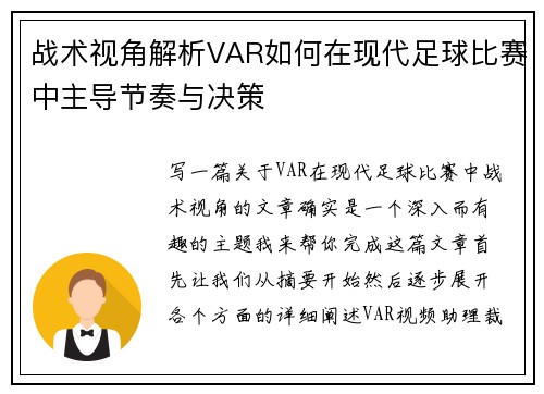 战术视角解析VAR如何在现代足球比赛中主导节奏与决策