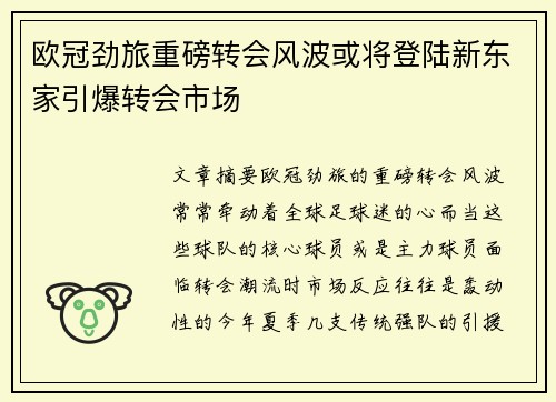 欧冠劲旅重磅转会风波或将登陆新东家引爆转会市场