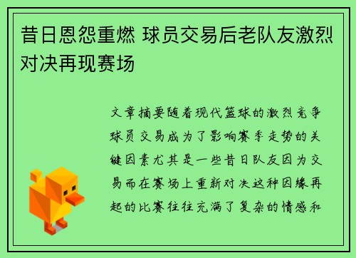 昔日恩怨重燃 球员交易后老队友激烈对决再现赛场