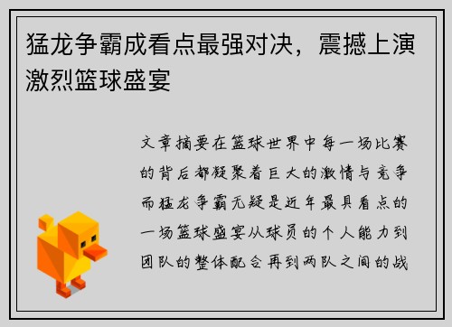 猛龙争霸成看点最强对决，震撼上演激烈篮球盛宴