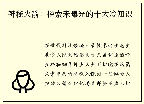 神秘火箭：探索未曝光的十大冷知识