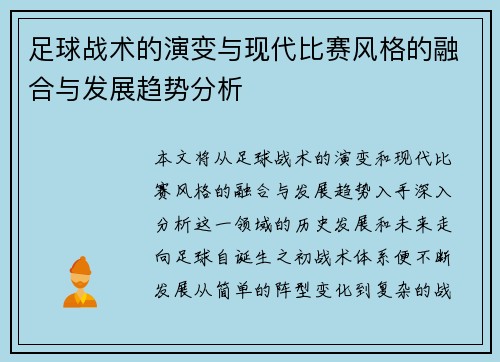 足球战术的演变与现代比赛风格的融合与发展趋势分析