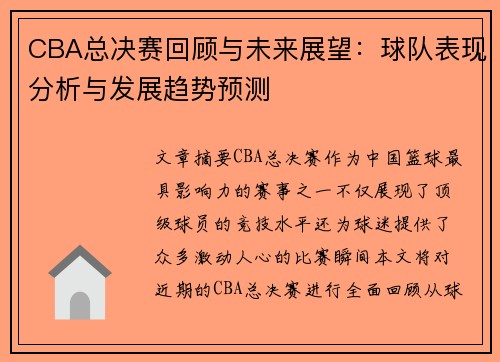 CBA总决赛回顾与未来展望：球队表现分析与发展趋势预测