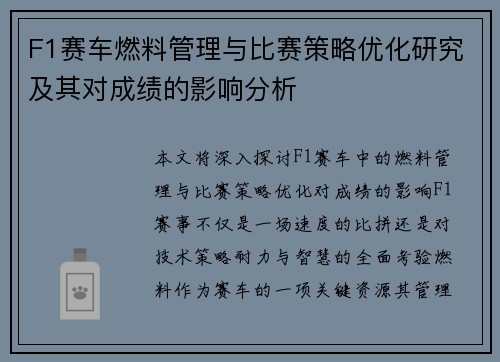 F1赛车燃料管理与比赛策略优化研究及其对成绩的影响分析