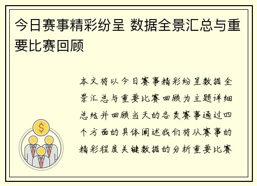 今日赛事精彩纷呈 数据全景汇总与重要比赛回顾