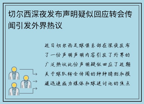 切尔西深夜发布声明疑似回应转会传闻引发外界热议