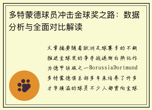 多特蒙德球员冲击金球奖之路：数据分析与全面对比解读