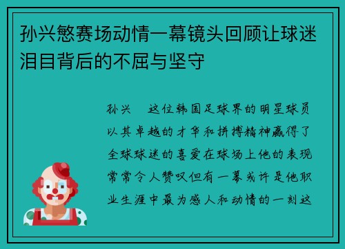 孙兴慜赛场动情一幕镜头回顾让球迷泪目背后的不屈与坚守