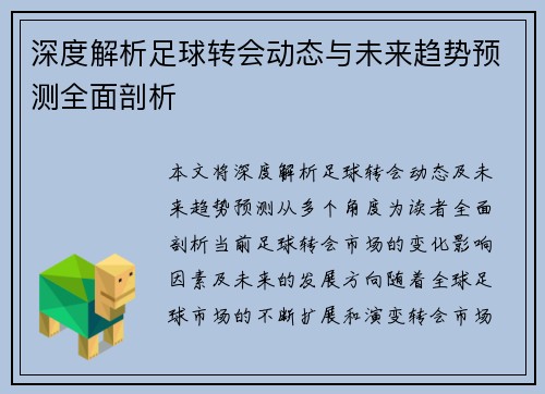 深度解析足球转会动态与未来趋势预测全面剖析