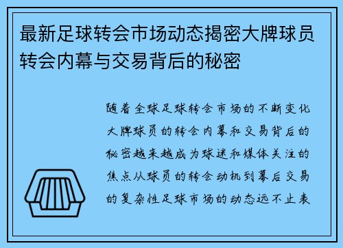 最新足球转会市场动态揭密大牌球员转会内幕与交易背后的秘密
