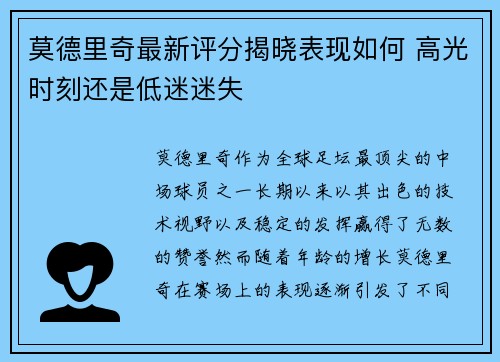 莫德里奇最新评分揭晓表现如何 高光时刻还是低迷迷失