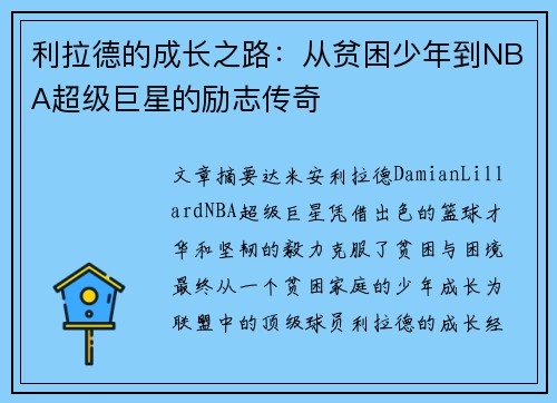 利拉德的成长之路：从贫困少年到NBA超级巨星的励志传奇