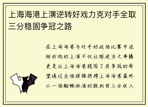 上海海港上演逆转好戏力克对手全取三分稳固争冠之路