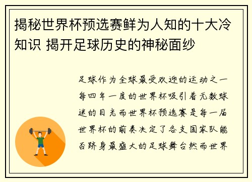揭秘世界杯预选赛鲜为人知的十大冷知识 揭开足球历史的神秘面纱