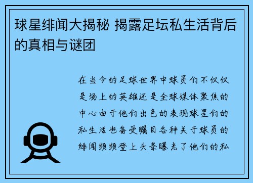 球星绯闻大揭秘 揭露足坛私生活背后的真相与谜团