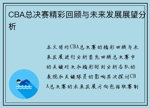 CBA总决赛精彩回顾与未来发展展望分析