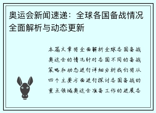 奥运会新闻速递：全球各国备战情况全面解析与动态更新