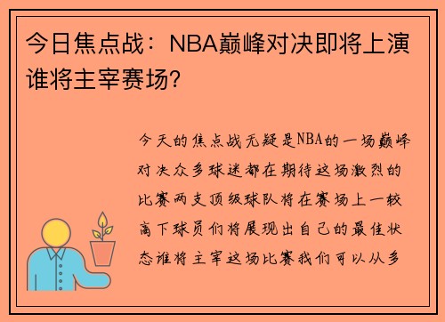 今日焦点战：NBA巅峰对决即将上演 谁将主宰赛场？