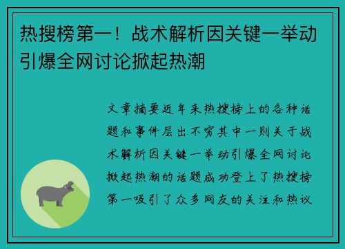 热搜榜第一！战术解析因关键一举动引爆全网讨论掀起热潮
