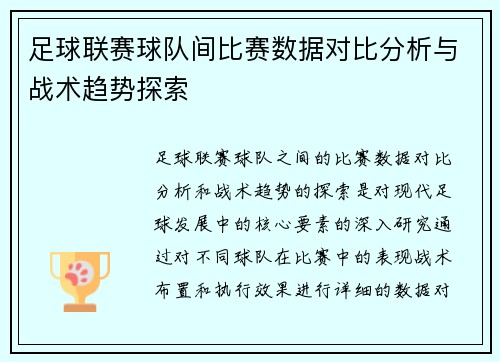 足球联赛球队间比赛数据对比分析与战术趋势探索