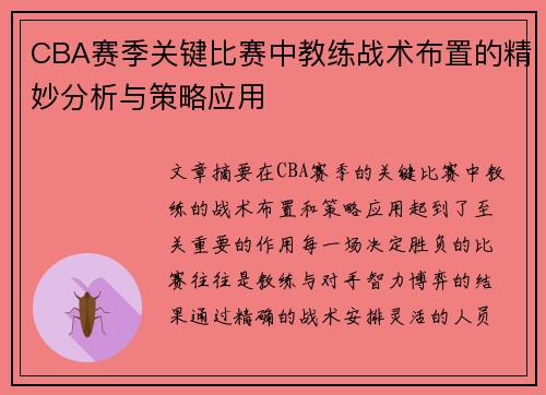 CBA赛季关键比赛中教练战术布置的精妙分析与策略应用