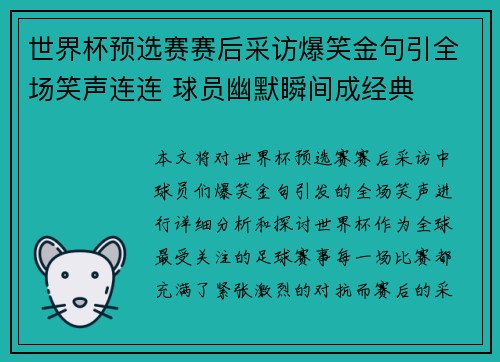 世界杯预选赛赛后采访爆笑金句引全场笑声连连 球员幽默瞬间成经典