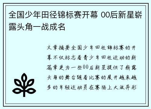 全国少年田径锦标赛开幕 00后新星崭露头角一战成名