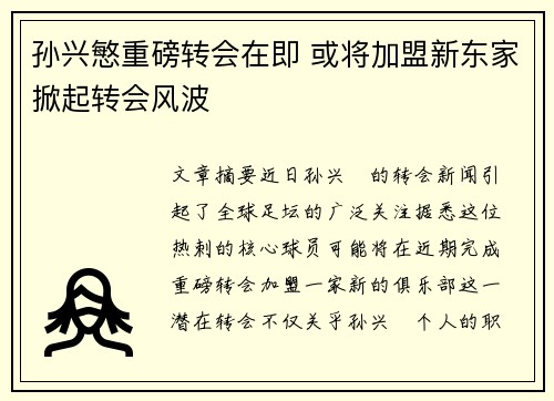 孙兴慜重磅转会在即 或将加盟新东家掀起转会风波