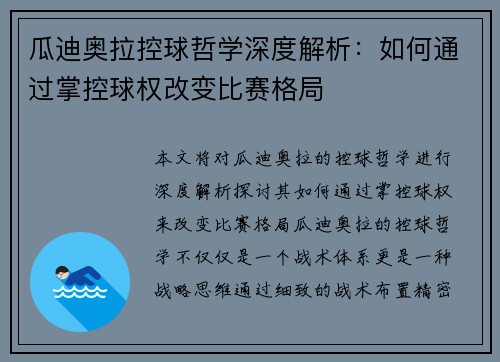 瓜迪奥拉控球哲学深度解析：如何通过掌控球权改变比赛格局
