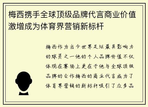 梅西携手全球顶级品牌代言商业价值激增成为体育界营销新标杆
