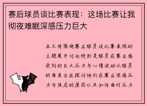 赛后球员谈比赛表现：这场比赛让我彻夜难眠深感压力巨大