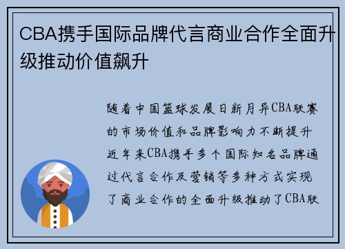 CBA携手国际品牌代言商业合作全面升级推动价值飙升