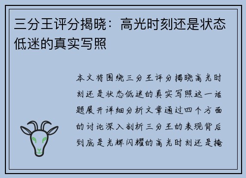 三分王评分揭晓：高光时刻还是状态低迷的真实写照