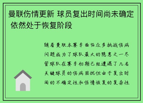 曼联伤情更新 球员复出时间尚未确定 依然处于恢复阶段