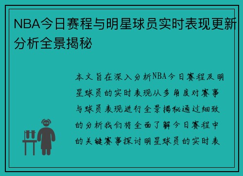 NBA今日赛程与明星球员实时表现更新分析全景揭秘