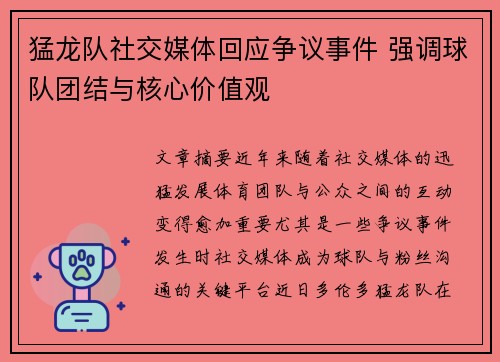 猛龙队社交媒体回应争议事件 强调球队团结与核心价值观
